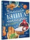 Большая книга почемучки - фото 3