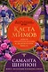 Каста мимов. Новая авторская версия к десятилетию цикла, переработанная и дополненная, с бонусом - фото 1