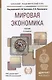 Мировая экономика 2-е изд. пер. и доп. учебник для бакалавров - фото 3