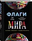 Флаги мира. Большая иллюстрированная энциклопедия - фото 3