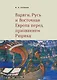 Варяги, Русь и Восточная Европа перед призванием Рюрика - фото 1
