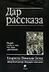 Дар рассказа - фото 1