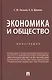 Экономика и общество. Монография - фото 1