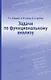 Задачи по функциональному анализу - фото 1