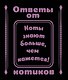 Ответы от котиков - фото 2