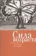 Сила возраста: уроки старости для семей и молодежи. - фото 1
