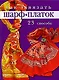 Как завязать шарф, платок: 23 способа / Бржевская Ю. (Ниола - Пресс) - фото 1