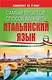 Самый простой способ выучить итальянский язык - фото 1