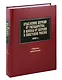 Отделение Церкви от государства и школы от Церкви в Советской России.1919 г. Сборник документов. - фото 1