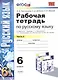 Рабочая тетрадь по русскому языку: 6 класс: 2 часть: к учебнику М.Т. Баранова, Т.А. Ладыженской, Л.А. Тростенцовой и др. "Русский язык. 6 класс. В 2 ч - фото 1