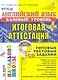 Английский язык: итоговая аттестация за курс начальной школы (базовый уровень): типовые тестовые задания (+CD) - фото 1