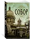 Собор. Роман о петербургском зодчем - фото 3