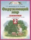 Окружающий мир: рабочая тетрадь № 2: к учебнику Г.Г. Ивченковой, И.В. Потапова "Окружающий мир" (часть 2): 2-й класс - фото 2