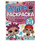 Супер-раскраска 3 в 1. LOL. Веселые игры - фото 1