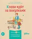 Комплект из 6 книг: Конни и самостоятельность: Конни помогает папе. Конни ночует у подруги. Конни и карманные деньги... - фото 5