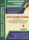 Русский язык. 8 класс. Рабочая программа и технологические карты уроков по учебнику Л.М. Рыбченковой, О.М. Александровой, О.В. Загоровской, А.Г. Нарушевича - фото 1