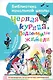 Чёрная курица, или Подземные жители - фото 1