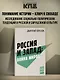 Россия и Запад: Война миров - фото 4