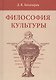 Философия культуры - фото 1