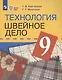 Картушина. Технология. 9 кл. Швейное дело. Учебник. /обуч. с интеллектуальными нарушениями/ (ФГОС ОВЗ) /Мозговая - фото 5