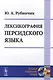 Лексикография персидского языка (2 изд) (мЯНМ) Рубинчик - фото 1