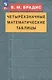 Четырехзначные математические таблицы - фото 1