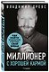 Миллионер с хорошей кармой. Как найти предназначение и построить свой бренд (7-е издание) - фото 3