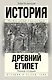 Подъем и упадок Древнего Египта - фото 1