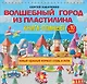Волшебный город из пластилина. Книга-планшет - фото 1
