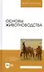 Основы животноводства. Учебник - фото 8
