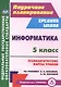 Информатика. 5 класс. Технол. карты уроков по уч. Л. Л. Босовой, А. Ю. Босовой. (ФГОС). - фото 1