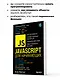 JavaScript для начинающих. 6-е издание - фото 6