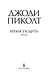 Время уходить - фото 5
