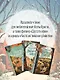 Уютные истории. Комплект из 3-х книг (Убийства и кексики. Опасная игра бабули. Убийство у алтаря) - фото 8