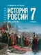 История. 7 класс. История России. XVI—XVII вв. Учебник - фото 1