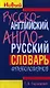 Русско-английский англо-русский словарь фразеологизмов - фото 1