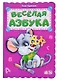Веселая азбука - фото 1