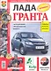 Автомобили Лада Гранта. Эксплуатация, обслуживание, ремонт - фото 1