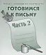 Тетрадь с заданиями для развития детей. Готовимся к письму. Часть 2 - фото 1