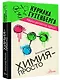 Химия - просто - фото 3