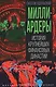 Миллиардеры. История крупнейших финансовых династий - фото 1