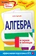 Алгебра в схемах и таблицах - фото 1
