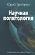 Научная политология - фото 1