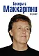 Беседы с Маккартни - фото 1