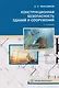Конструкционная безопасность зданий и сооружений - фото 1