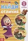 Книга "Найди отличия 1 уровень" Маша и Медведь - фото 1