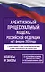 Арбитражный процессуальный кодекс Российской Федерации на 1 февраля 2026 года. Со всеми изменениями, законопроектами и постановлениями судов - фото 1