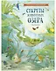 Удивительные энциклопедии. Секреты животных озера - фото 1