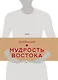 Мудрость Востока - фото 6