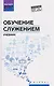 Обучение служением. Учебник - фото 1